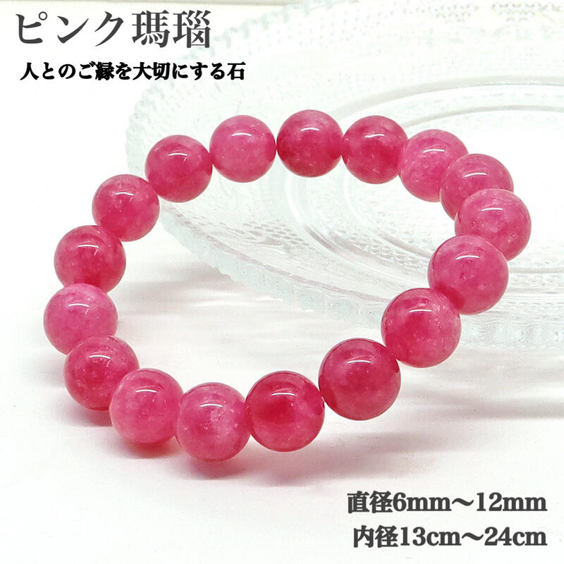 乐天商城 - 【天然保証】ピンク瑪瑙 ブレスレット 6mm 8mm 10mm 12mm 内径13cm〜24cm 天然石 パワーストーン 人間関係 家庭円満 絆 金運 仕事運 転職 健康運 プレゼント 卸売