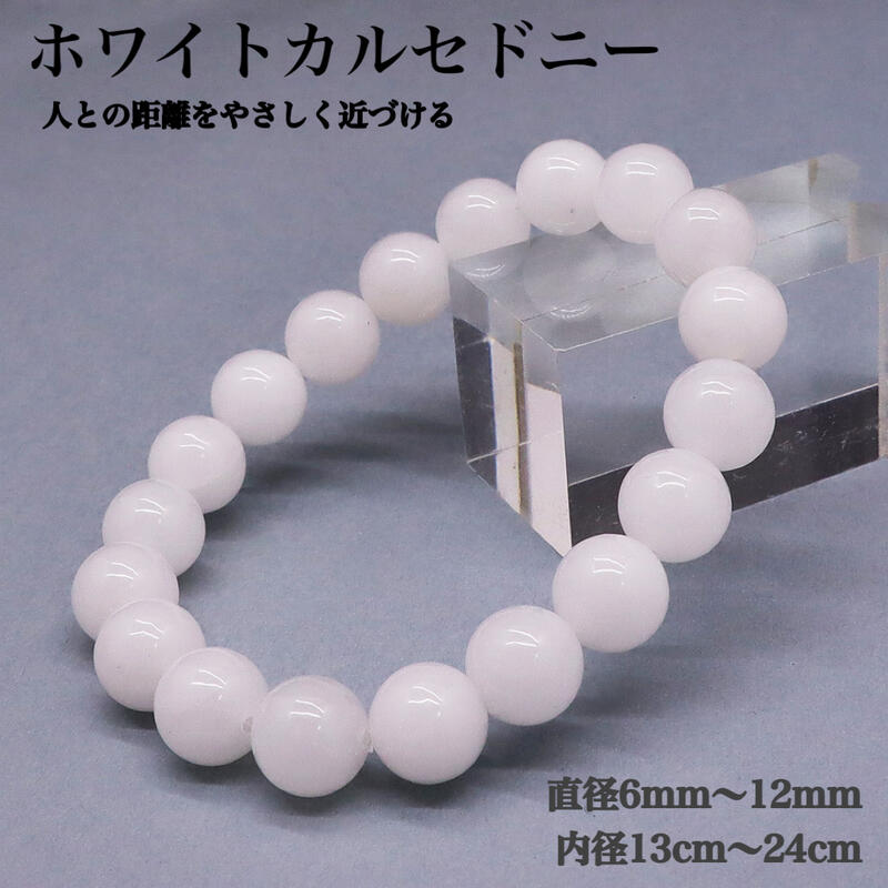 乐天商城 - 【天然保証】ホワイトカルセドニー ブレスレット ミルキーホワイト 6mm 8mm 10mm 12mm 内径13cm〜24cm 天然石 パワーストーン 人間関係 対人運 愛情運 癒し コミュニケーション プレゼント 卸売