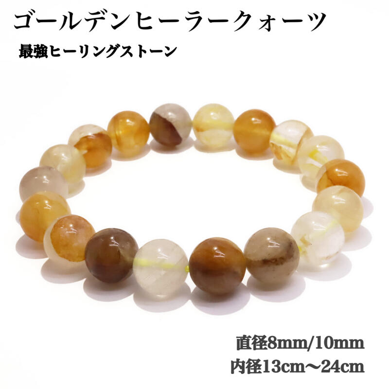 乐天商城 - ゴールデンヒーラークォーツ ブレスレット 8mm 10mm 天然水晶 金色水晶 太陽の癒し手 強力浄化 ヒーリング 高波動 ネガティブ除去 パワーストーン 天然石 希少
