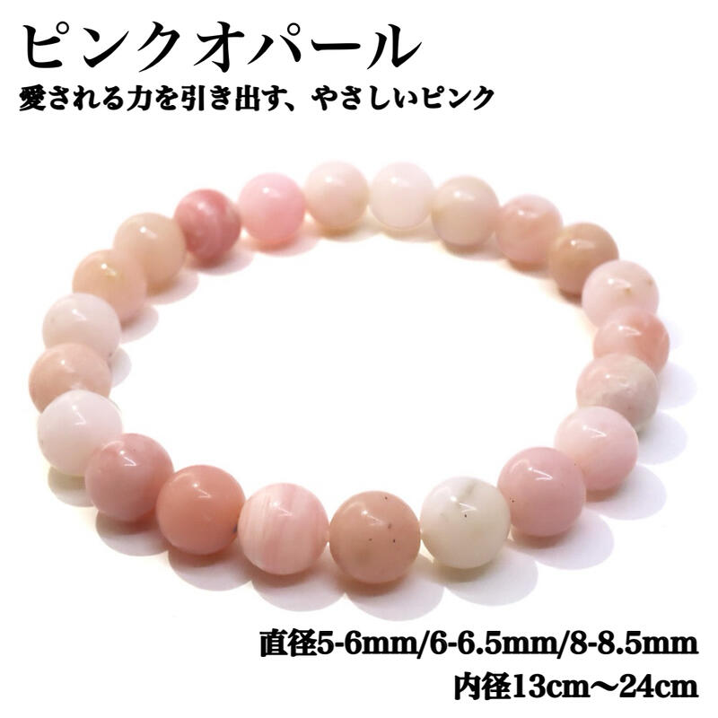 Rakuten - 【天然保証】ピンクオパール ブレスレット 恋愛運 縁結び 愛情運 癒し 女性性UP 美容運 魅力UP 幸福感 ストレス緩和 心の安定 天然石 パワーストーン 5-6mm〜8.5mm