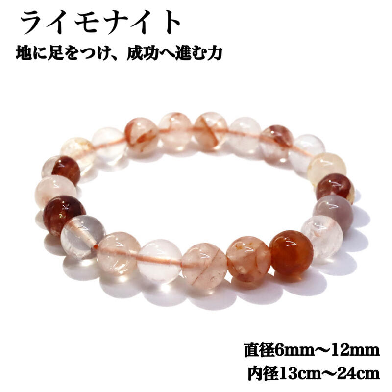Rakuten - ライモナイト ブレスレット 6mm 8mm 10mm 12mm 天然石 パワーストーン 安定 成功運 幸運 ポジティブ エネルギー活性 グラウンディング 自信 お守り メンズ レディース