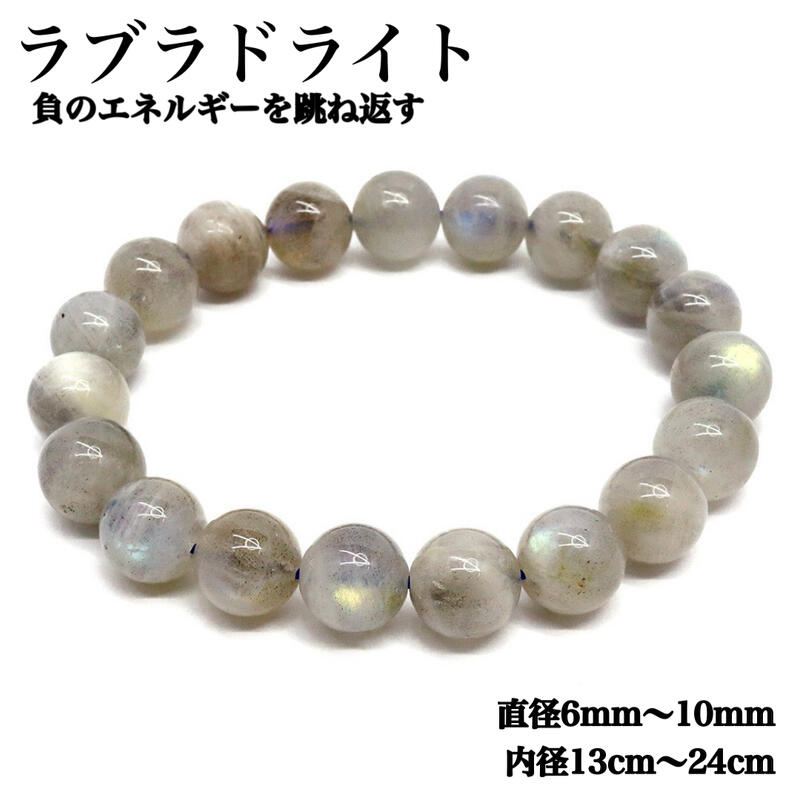 Rakuten - 【7Aランク】一押し お買い得！高品質 透明度あり ラブラドライトブレスレット 6mm 8mm 10mm 内径14cm～21cm