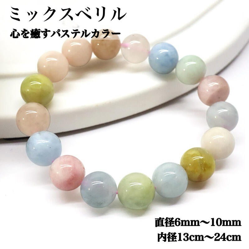 Rakuten - 【ミックスベリル ブレスレット】アクアマリン モルガナイト 天然石 6mm 8mm 10mm 愛情運 幸福 癒し 希望 ポジティブ 人間関係 パステルカラー パワーストーン レディース