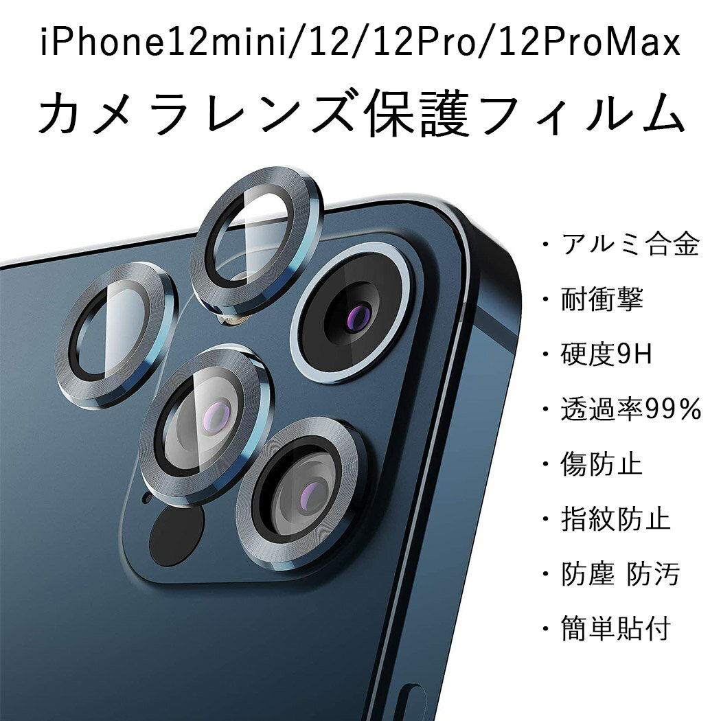 iPhone12シリーズ専用のレンズ保護フィルムです。 衝撃に強いアルミ合金と業界高硬度9H強化ガラスの組み合わせにより、 カメラレンズを擦り傷や衝撃から守ります。 アルミ合金製のリングは高級感があり、 iPhone本体と同じカラーで揃えて...