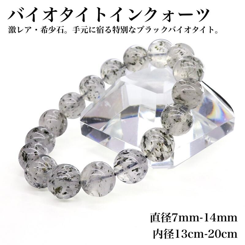 乐天商城 - 【天然保証・激レア】バイオタイトインクォーツ（ブラックマイカ・黒粒）ブレスレット 7〜14mm 内径13〜20cm 生命力 直感力 集中力 精神的成長 浄化作用 天然石 パワーストーン ハンドメイド 希少石
