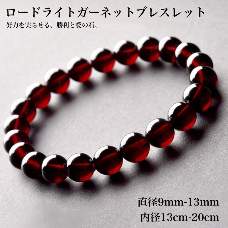 【天然保証】高発色ロードライトガーネットブレスレット 薔薇柘榴石（ばらざくろいし） 選べる4サイズ 9mm〜13mm 天然石 パワーストーン ガーネット 1月誕生石 愛情 勝利 目標達成 開運 レディース メンズ ハンドメイド DIY アクセサリーパーツ