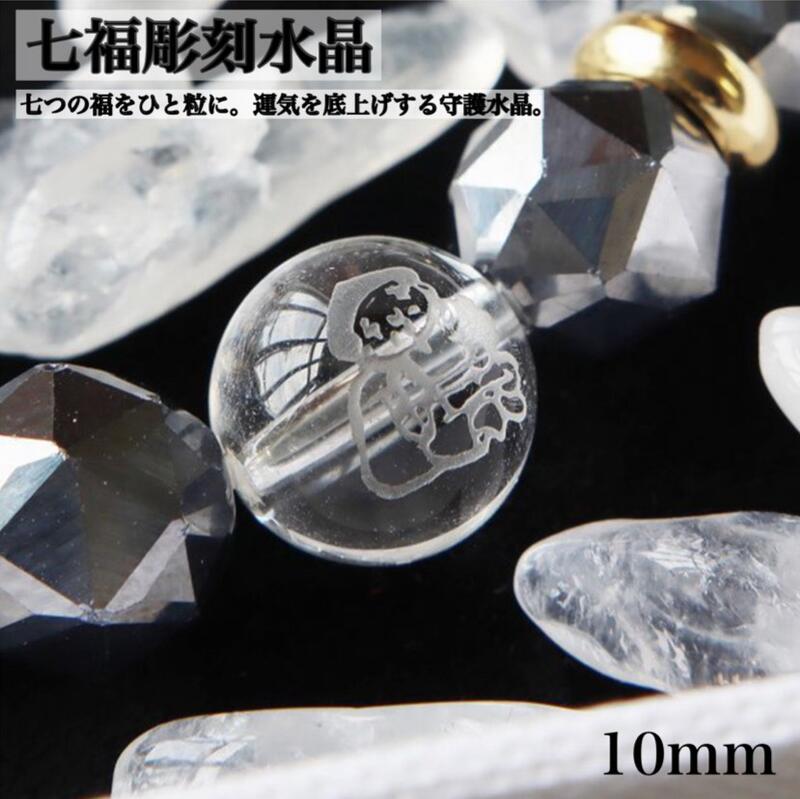 【開運・金運】七福神彫刻 水晶 10mm 粒売り 天然石 クオーツ 七福神 しちふくじん ヘキサグラム パワーストーン 風水グッズ ブレスレット用 ユニセックス 商売繁盛 健康運 厄除け 福徳開運 夫婦円満