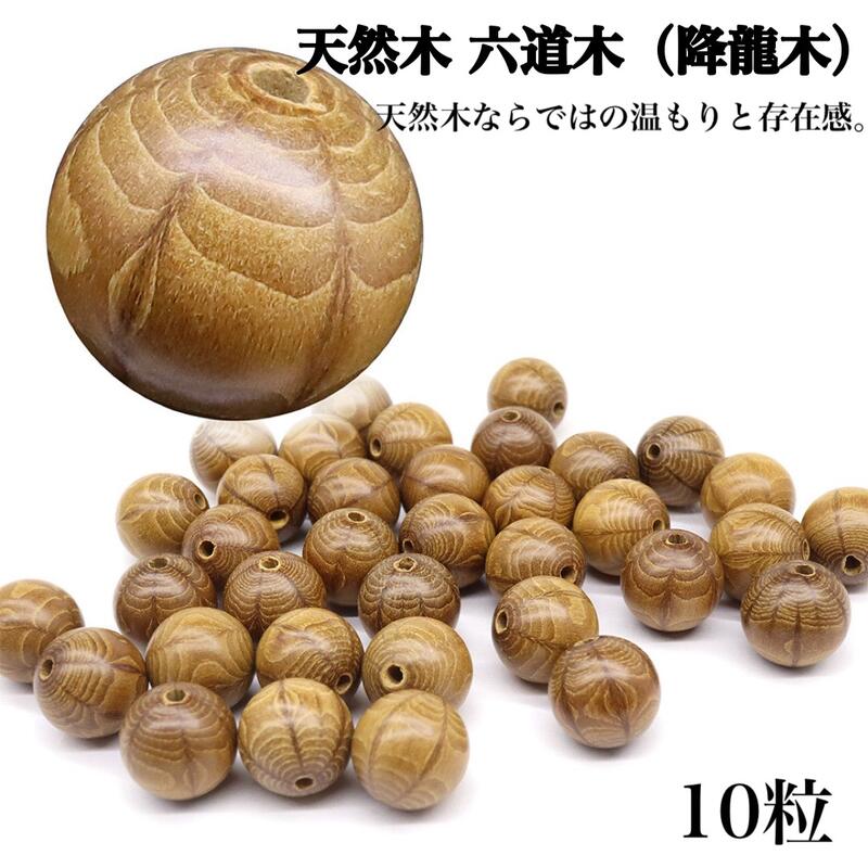 乐天商城 - 【天然木 六道木（降龍木）】10粒売り ウッドビーズ 8mm 10mm 12mm 選べる3サイズ 数珠玉 ロザリオ 仏教 天然木ビーズ ブレスレット アクセサリー DIY パーツ 素材 手作り ナチュラル メンズ レディース 中国産
