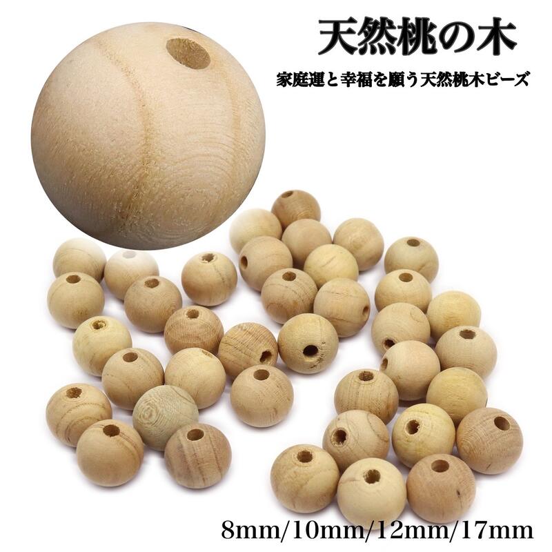 【特徴】 中国では古来より、仙人の木、龍木、幽霊が恐れる木と呼ばれており 魔除けの木として崇められ、長寿と平安をもたらすシンボルとして信じられてきました。 軽く温かみのある天然木ならではの色味が特徴の粒玉で、色むらも少なく、使用するほど飴色...