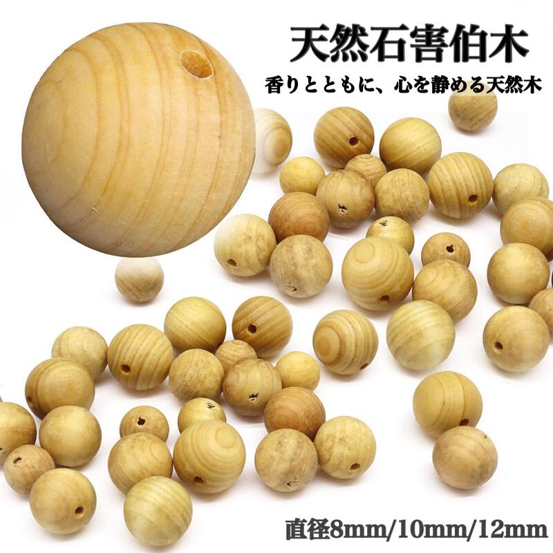 乐天商城 - 【天然木 崖伯】ウッドビーズ 10粒売り 8mm 10mm 12mm 浄化 厄除け 心を整える 香木 数珠玉 ロザリオ 仏教 天然木 ナチュラル ビーズ ブレスレット DIY 素材 パーツ 中国産