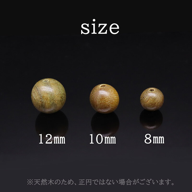 天然木 緑檀】ウッドビーズ 粒売り 8mm 10mm 12mm 生命力 金運 仕事運 健康運 生命の木 数珠玉 りょくだん 天然木 ナチュラル ビーズ ブレスレット DIY 素材 パーツ メンズ レディース