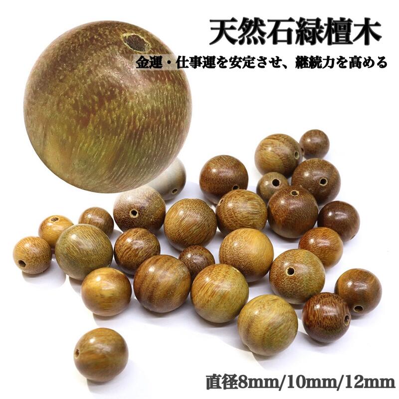 天然木 緑檀】ウッドビーズ 粒売り 8mm 10mm 12mm 生命力 金運 仕事運 健康運 生命の木 数珠玉 りょくだん 天然木 ナチュラル ビーズ ブレスレット DIY 素材 パーツ メンズ レディース