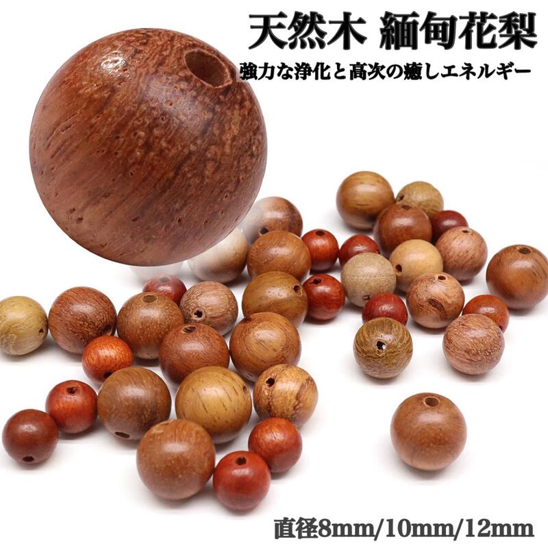 【天然木 緬甸花梨】粒売り 8mm 10mm 12mm 大果紫檀 希少 ミヤンマー産 財運 仕事運 健康運 気を整える 数珠玉 天然木 ウッドビーズ ブレスレット DIY 素材 パーツ メンズ レディース