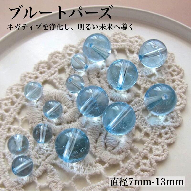 乐天商城 - 【天然7Aランク高透明】【ブルートパーズ洗練品の粒売り】天然保証！高品質 選べる7種類 11月誕生石 ブルートパーズ粒売り ばら売り 玉直径7～13mm 粒玉 水色 青空色 スカイブルー 透明 チャンスの石 冷静な判断 仕事運 ユニセックス