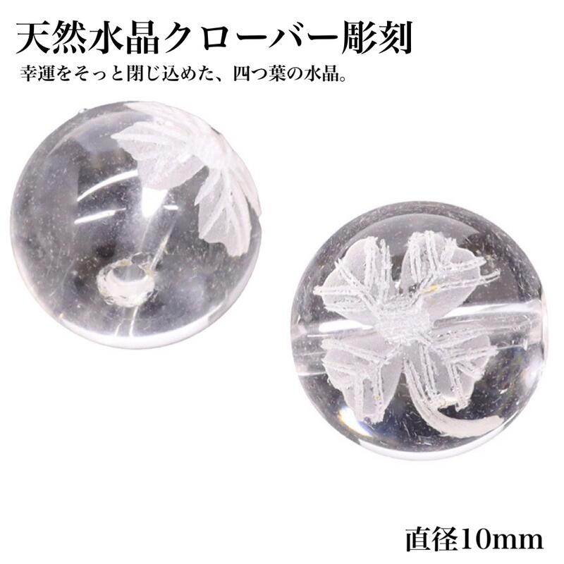 乐天商城 - 【2粒売り・天然水晶】クローバー彫刻 丸玉 10mm 四つ葉 素彫り 水晶 4月誕生石 幸運モチーフ アクセサリーパーツ ハンドメイド DIY 素材