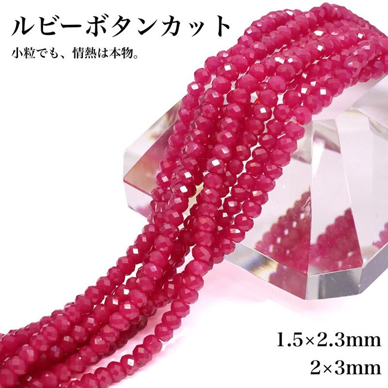 乐天商城 - 【7月誕生石】ルビー ボタンカット 1連 約38cm 高品質 上品 加熱処理 天然石 パワーストーン ビーズ 連材 ハンドメイド アクセサリー素材 天然石卸専門