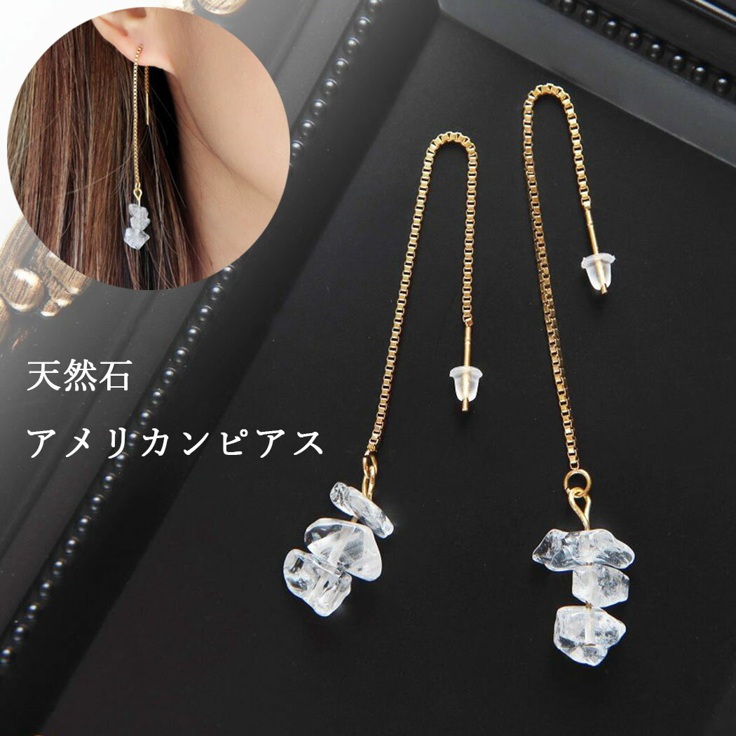 乐天商城 - 天然石 アメリカンピアス 水晶 クリスタル ステンレス ベネチアンチェーン 金属アレルギー対応 パワーストーン さざれ石 ロングピアス 揺れる 18G