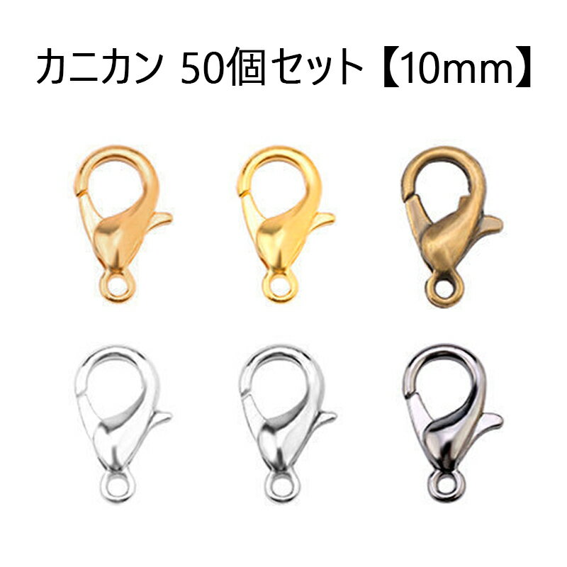 乐天商城 - 【10mm】カニカン 50個前後 留め具 アクセサリーパーツ アクセサリーパーツ ハンドメイドパーツ 基礎パーツ ストラップ チャーム ネックレス ブレスレット DIY 手芸 材料 素材 修理