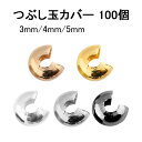 つぶし玉カバー 100個前後 カシメ玉カバー アクセサリーパーツ ハンドメイドパーツ 基礎パーツ 手芸 クラフト 材料 素材 3mm 4mm 5mm