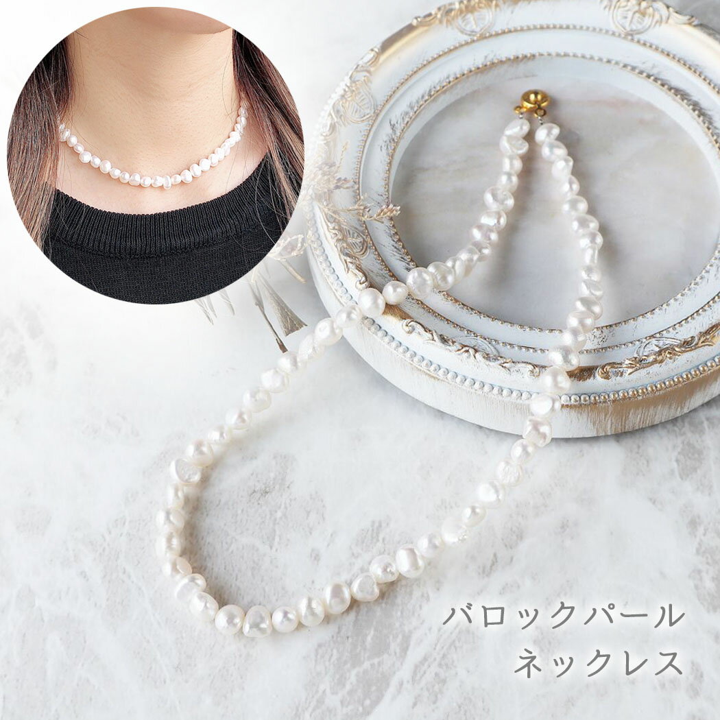乐天商城 - 天然淡水パール バロックパール ネックレス 真珠 天然石 パワーストーン シンプル 上品 レディース ステンレス 金属アレルギー対応 送料無料 冠婚葬祭 フォーマル カジュアル おしゃれ かわいい 大人 高見え 記念日 プレゼント 母の日