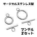 ステンレス マンテル 12mm 16mm 2セット アクセサリーパーツ 留め具 トグル O字型クラスプ T字型クラスプ OT型クラスプ 金属アレルギー対応 手芸 ハンドメイド DIY クラフト 素材 材料