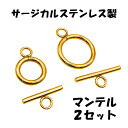 ステンレス マンテル 12mm 16mm 2セット ゴールド アクセサリーパーツ 留め具 トグル O字型クラスプ T字型クラスプ OT型クラスプ 金属アレルギー...