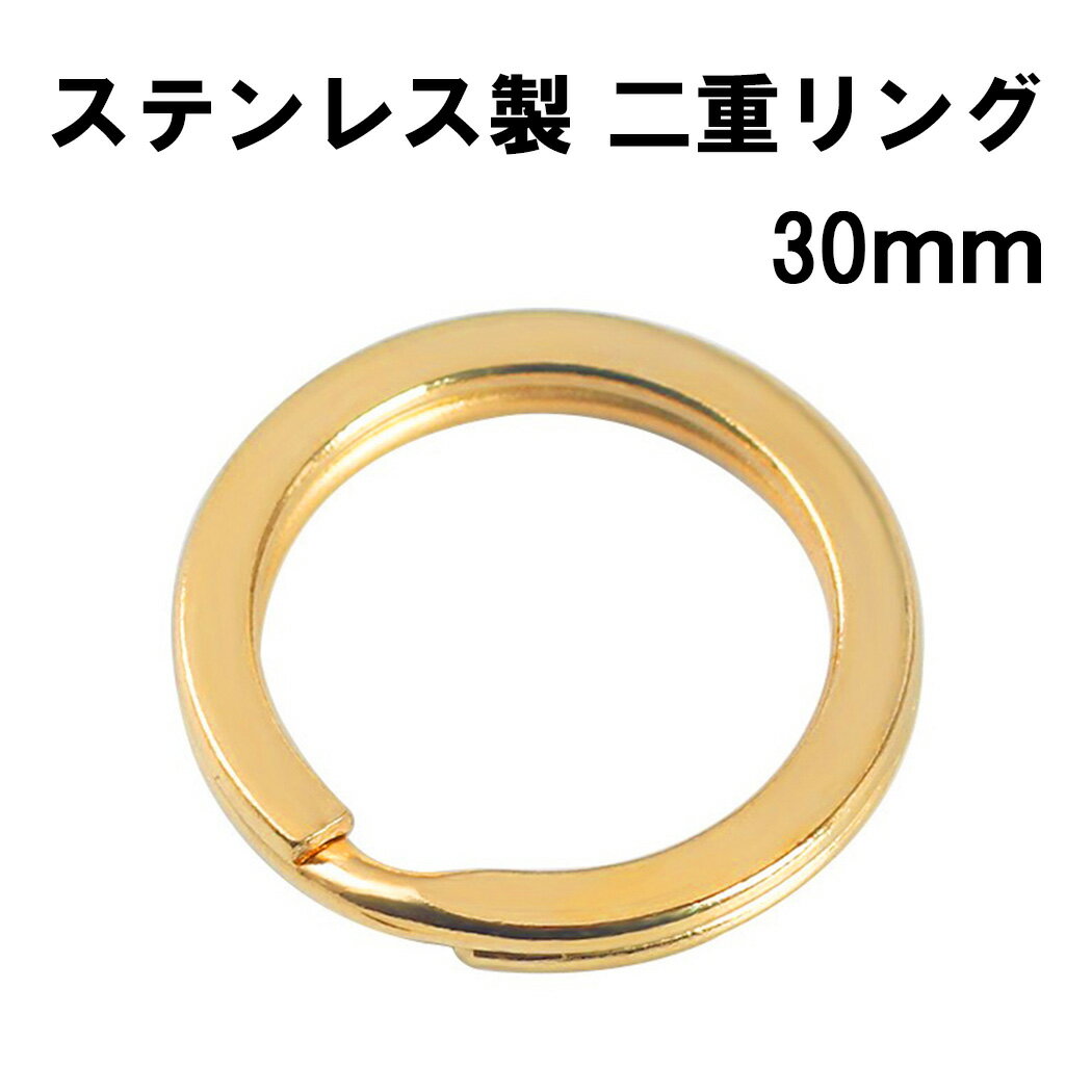 乐天商城 - ステンレス 二重リング フラット 30mm ゴールド 1個 ダブルリング 二重カン 平キーリング キーホルダー リング金具 接続金具 パーツ アクセサリーパーツ クラフト 手芸 DIY 素材 材料