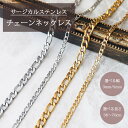 サージカルステンレス チェーンネックレス フィガロチェーン 幅3mm 幅5mm メンズ レディース 金属アレルギー対応 送料無料 ゴールド シルバー ユニセック...