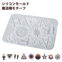 レジン型 ソフトモールド シリコンモールド 穴あき 雷 目 パンク系 十字架 星 魔法 アクセサリーパーツ キーホルダー UVレジン エポキシ樹脂 粘土 ハンドメイド 9種類 ハロウィン