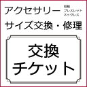 アクセサリー サイズ交換 アクセサリー修理 こちらからお願いいたします！！ ネックレス ブレスレット リング 指輪 当店の商品のみご対応します