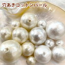 片穴 正規品コットンパール キスカ ホワイトパール 6mm～20mm ハンドメイド 手芸 ネックレス ピアス イヤリング 綿