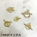 14KGF マンテル ゴールド アクセサリーパーツ 留め具 トグル O字型クラスプ T字型クラスプ OT型クラスプ 金属アレルギー対応 手芸 ハンドメイド DI...