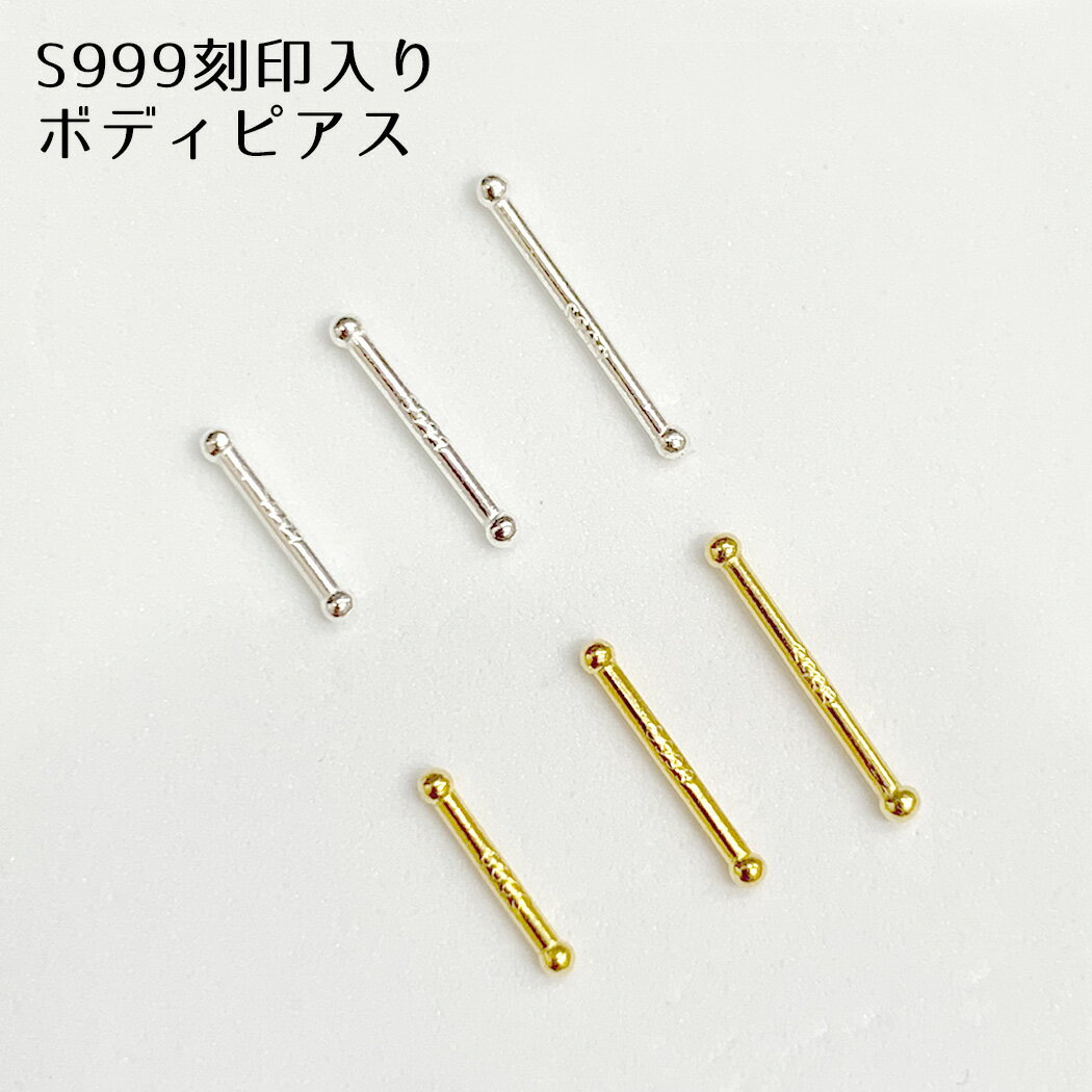 【S999刻印付き】silver999ピアス 高純度 純銀 純シルバー999 素材 極小 ボディピアス 鼻ピアス ノーズスタッド ストレート スタッドピアス つけっぱなし◎ シンプル シルバー ゴールド