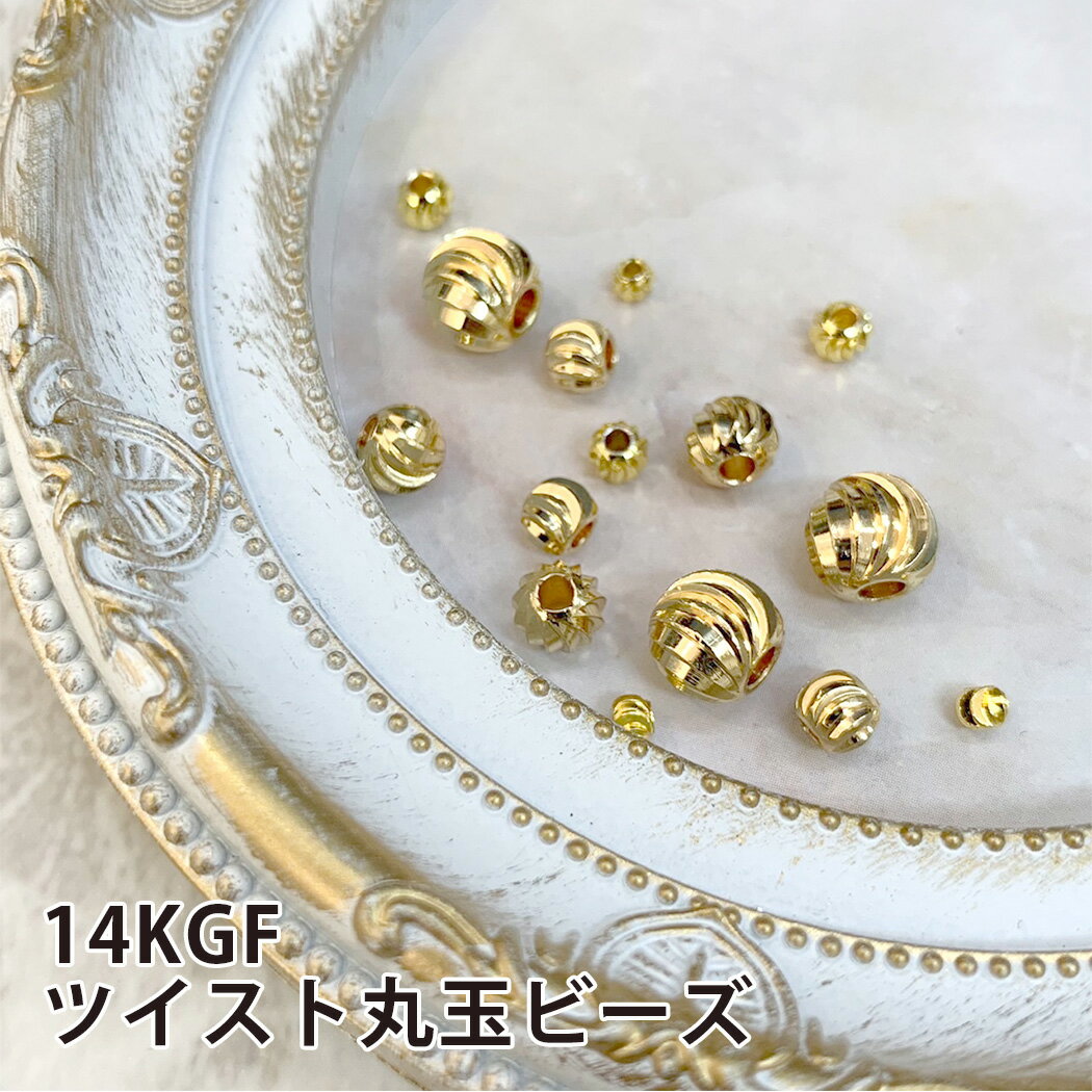 乐天商城 - 5個入 14KGF ツイスト丸玉 3～8mm 14金 ゴールド スペーサービーズボール アクセサリー ハンドメイド 素材 手芸