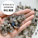 ラブラドライト(大)50g 天然石 さざれ石 ラブラドライト 自信 精神安定 邪気 運命 パワーストーン細石 気を清める ブルームーンストーン レインボームーン...