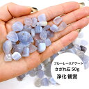 ブルーレースアゲート(大)天然石 さざれ石 平穏 ストレスフリー 人間関係 パワーストーン細石 縞瑪瑙 空色縞瑪瑙 リラックス 癒し 人間関係 数珠 念珠 腕輪...