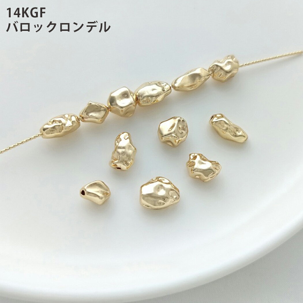 バロックロンデル 14KGF でこぼこ ビーズ ゴールドフィルド アクセサリーパーツ ハンドメイド 素材 資材 ネックレス ブレスレット ピアス アンクレット ゴールドパーツ おしゃれ かわいい