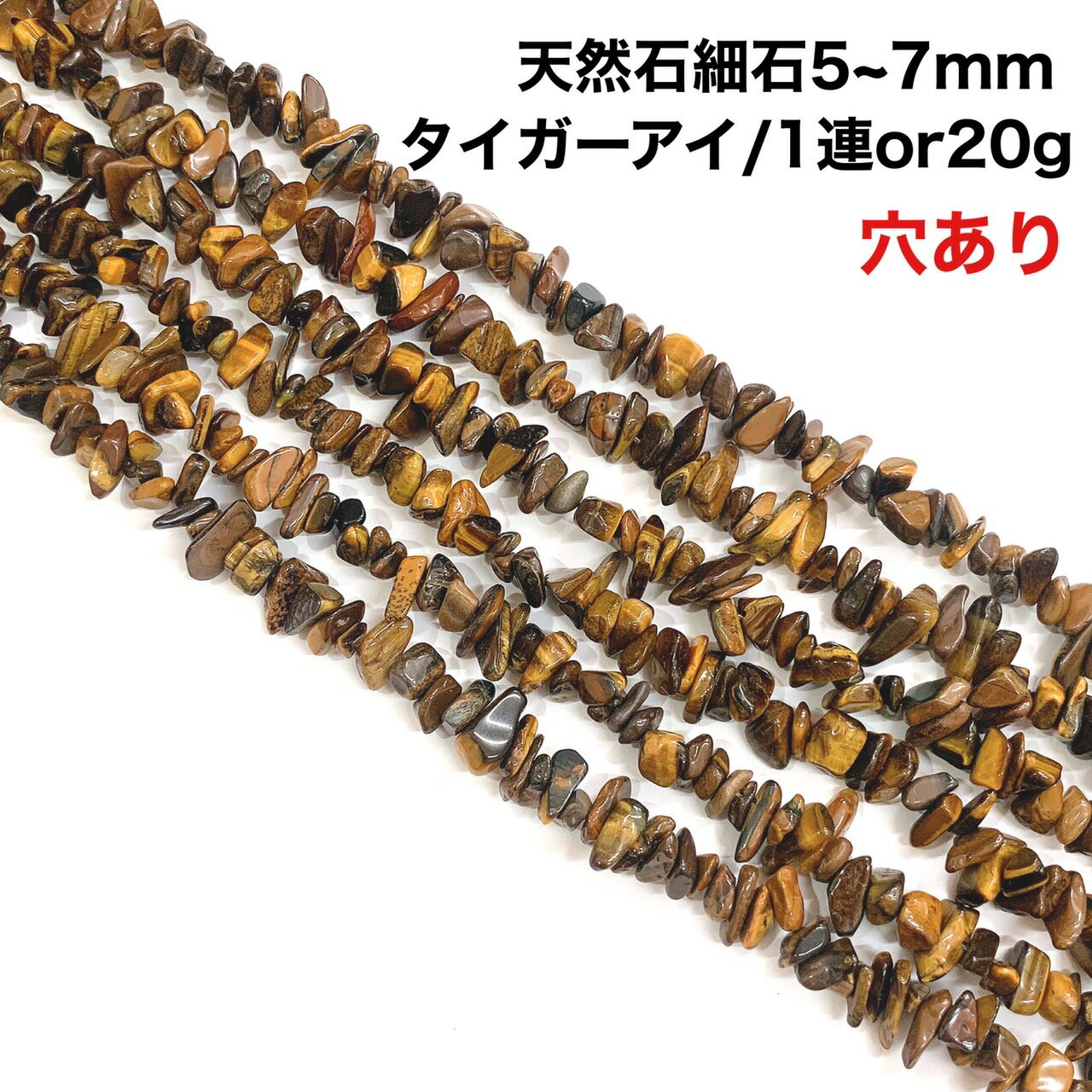 【穴あき】さざれ石 20g また1連約80cm タイガーアイ パワーストーン 天然石 ハンドメイド素材 パーツ 虎目石（とらめいし）虎眼石（とらめいし）「勇気」「決断力」「成功」