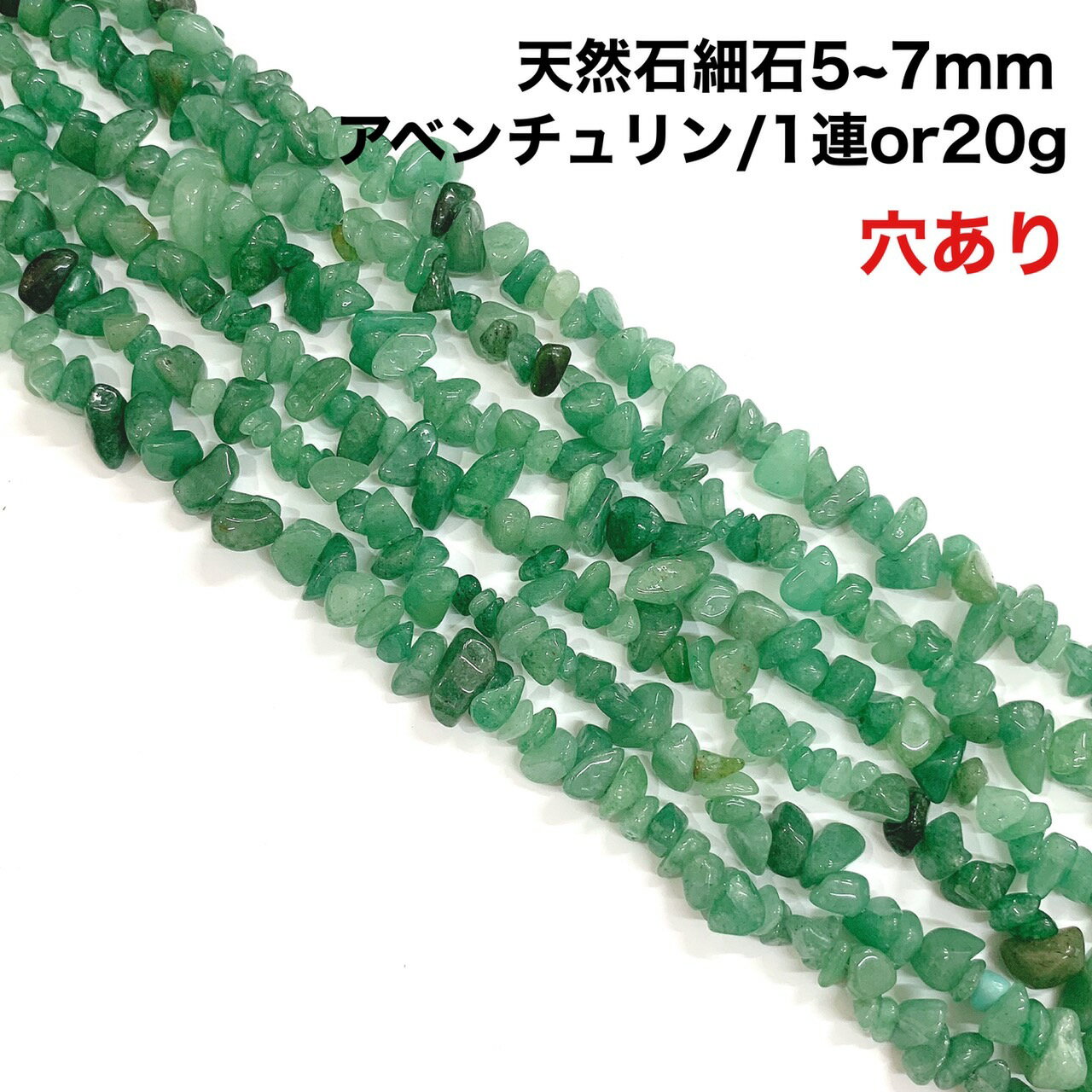Rakuten - 【穴あき】さざれ石 20g また1連約80cm アベンチュリン パワーストーン 天然石 ハンドメイド素材 パーツ 「砂金石英」「砂金水晶」「インド翡翠」