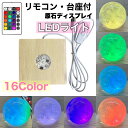 お買い得商品 USB式アダプター付 リモコン付き 16色多色光る LEDライト台座木製 水晶 天然石 原石ディスプレイ コースター 置台 スフィア台座 6cm