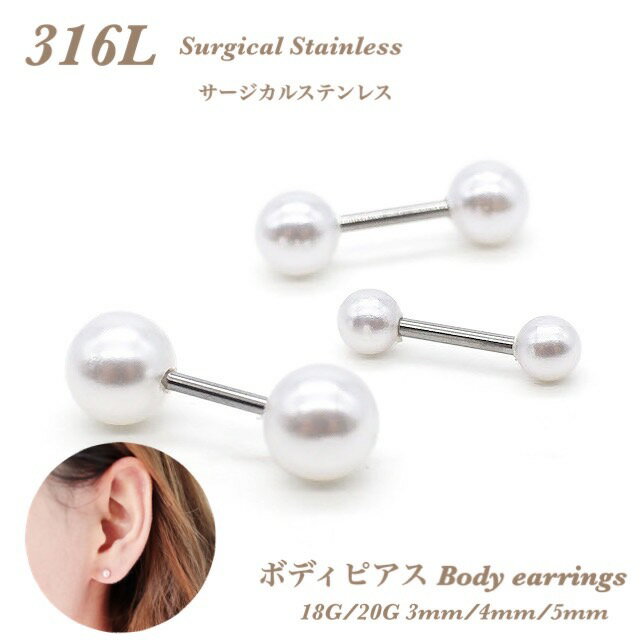 乐天商城 - パール ボディピアス ストレートバーベル ステンレス 18G 20G 3mm 4mm 5mm 片耳 シンプル ネジ式 軟骨ピアス イヤーロブ ヘリックス