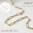 14KGFパーツ 鎖 チェーン 20cm 鎖 あずきチェーン 平長あずき 平あずき サイズ充実 低価格 チェーンのみ ゴールド
