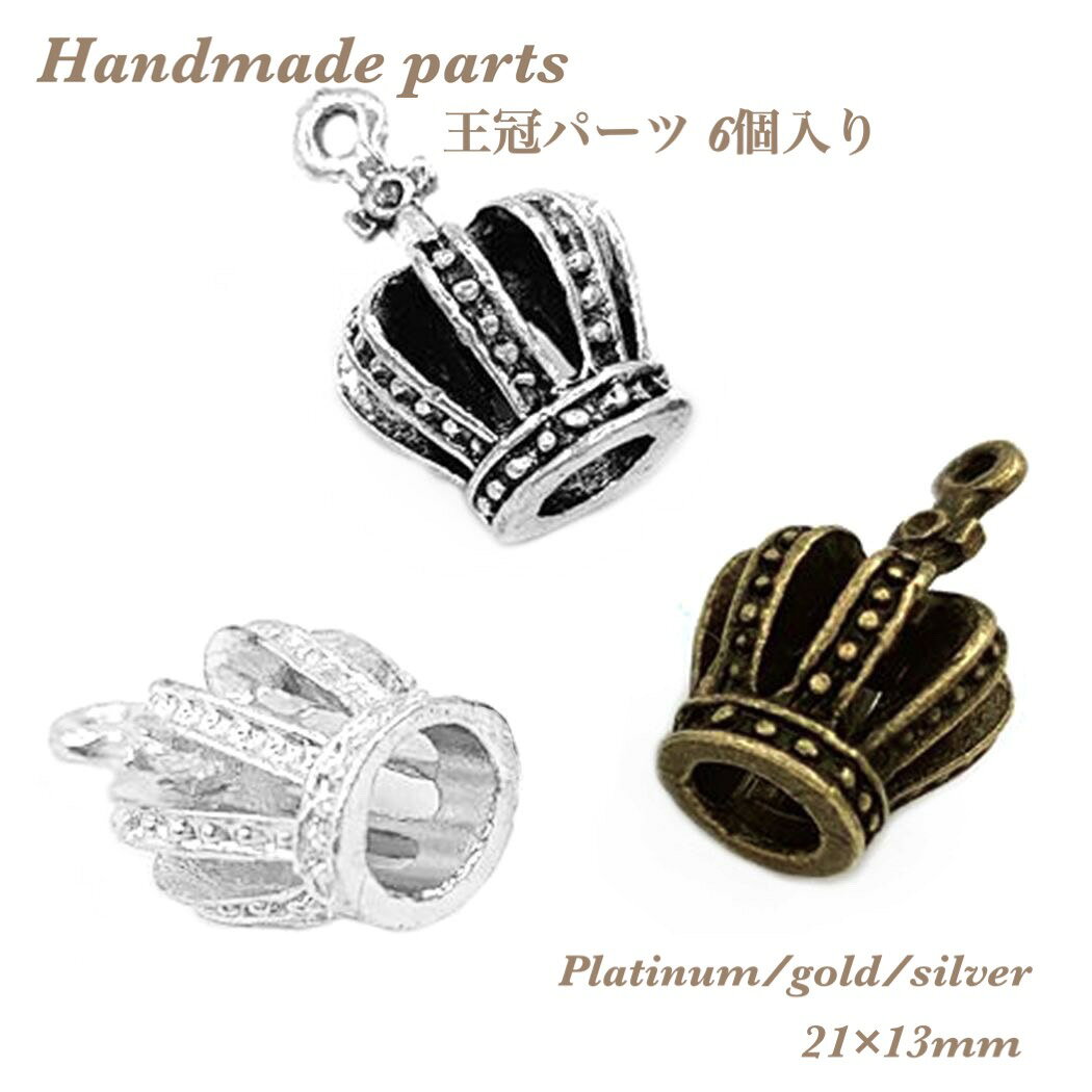 乐天商城 - 【6個】王冠パーツ ハンドメイド クラウン ビーズ チャーム アクセサリーパーツ シルバー 銀古美 金古美 手作りパーツ 素材 人気商品