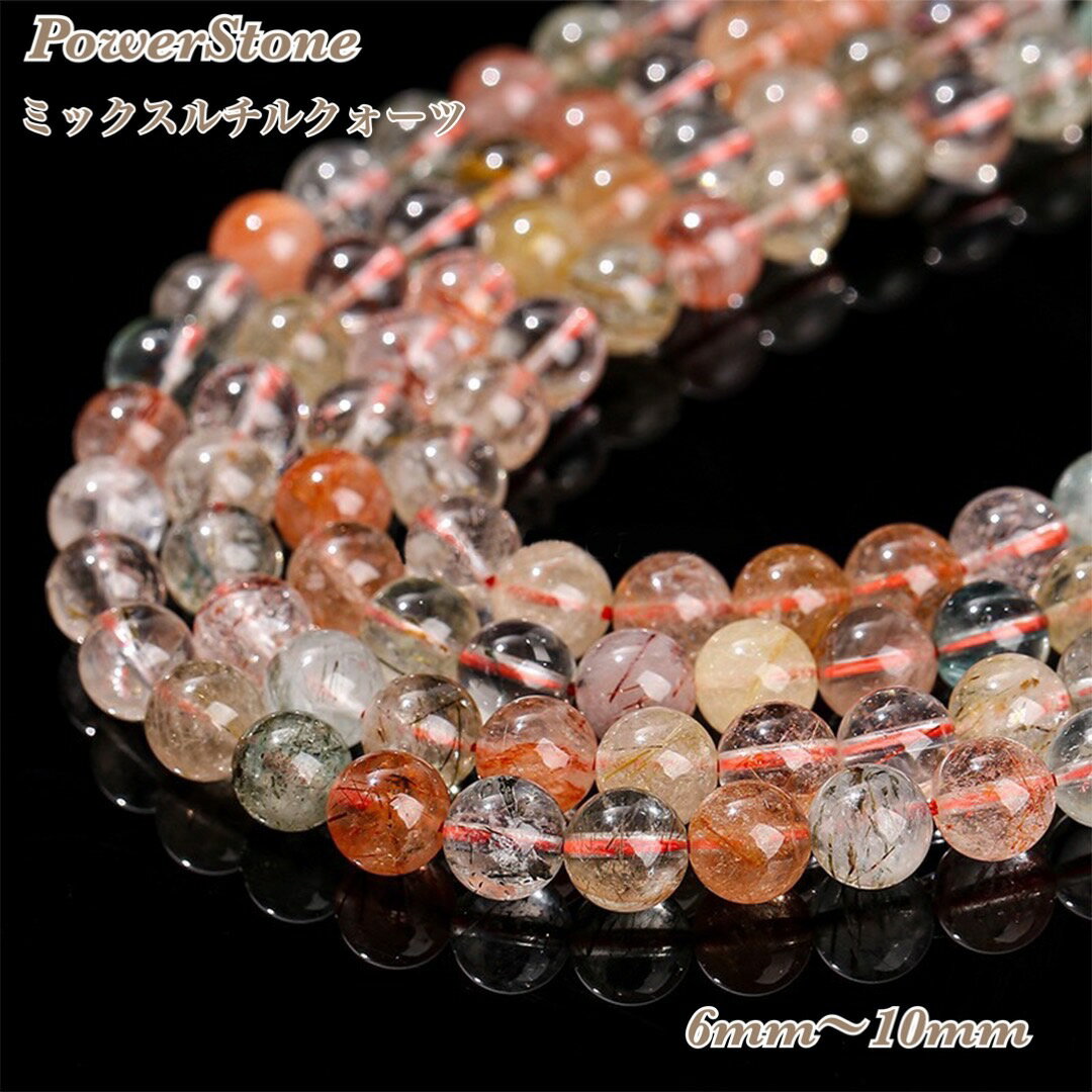 卸売 天然保証 高質ミックスルチル 1連 金運・商売繫盛運 約38cm/1連 6mm 8mm 10mm 天然石 パワーストーン