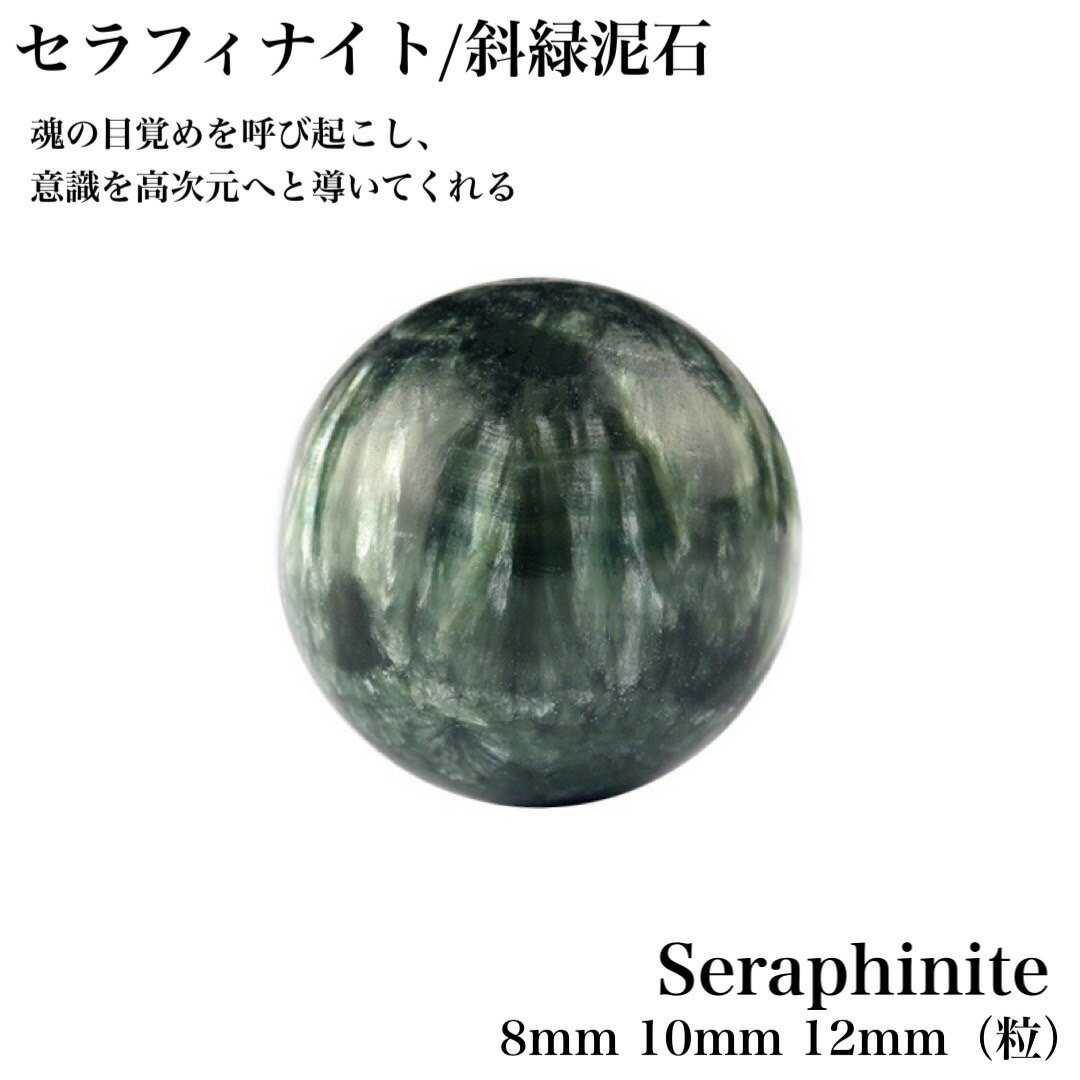 セラフィナイト 1粒 天然石卸専門 1粒から卸売り! 天然石 パワーストーン 斜緑泥石 緑龍晶 8mm 10mm 12mm