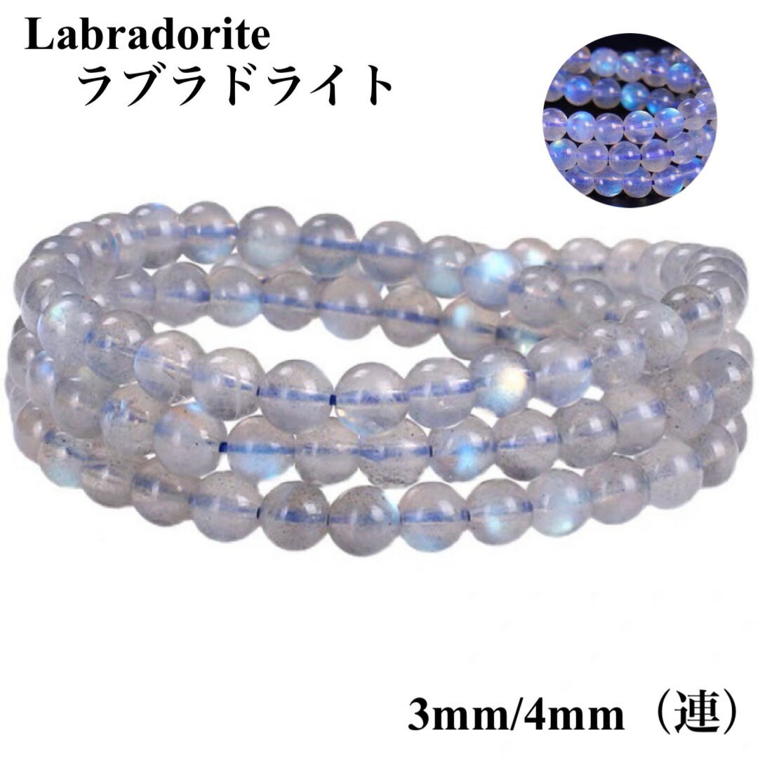 乐天商城 - 【天然石】高質品 高級 ラブラドライト 1連3mm 4mm 約38cm/1連 天然石卸専門 天然石パワーストーン