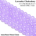 【癒しのラベンダーパワー】加熱処理 ラベンダーカルセドニー 天然石 パワーストーン 約38cm/1連・1粒販売対応 精神安定・人間関係改善・優しさを引き出す石 卸売専門