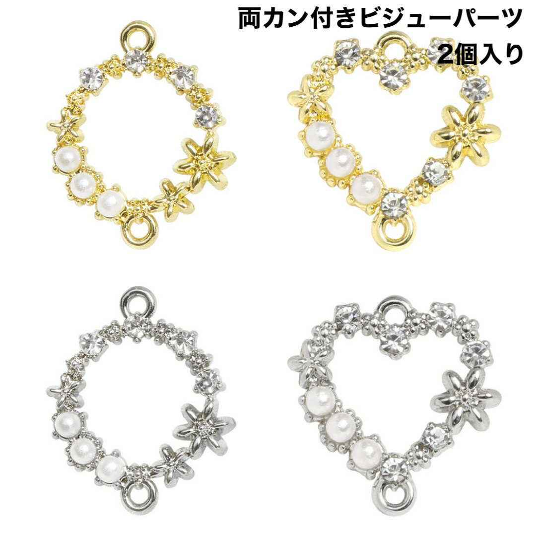 乐天商城 - 両カン付き ビジュー ジルコニア パール 花 チャーム アクセサリーパーツ ハンドメイド 素材 ハート ラウンド サークル ゴールド 2個 ネックレス ピアス ブレスレット ハートチャーム ゴールドチャーム シルバーチャーム