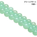 癒しと安定をもたらす天然石◆グリーンアゲート 緑瑪瑙(みどりめのう)約38cm/1連・約18cm/半連・1粒選択可◆クリソアゲート パワーストーン 卸価格 邪気払い・健康・人間関係の調和に
