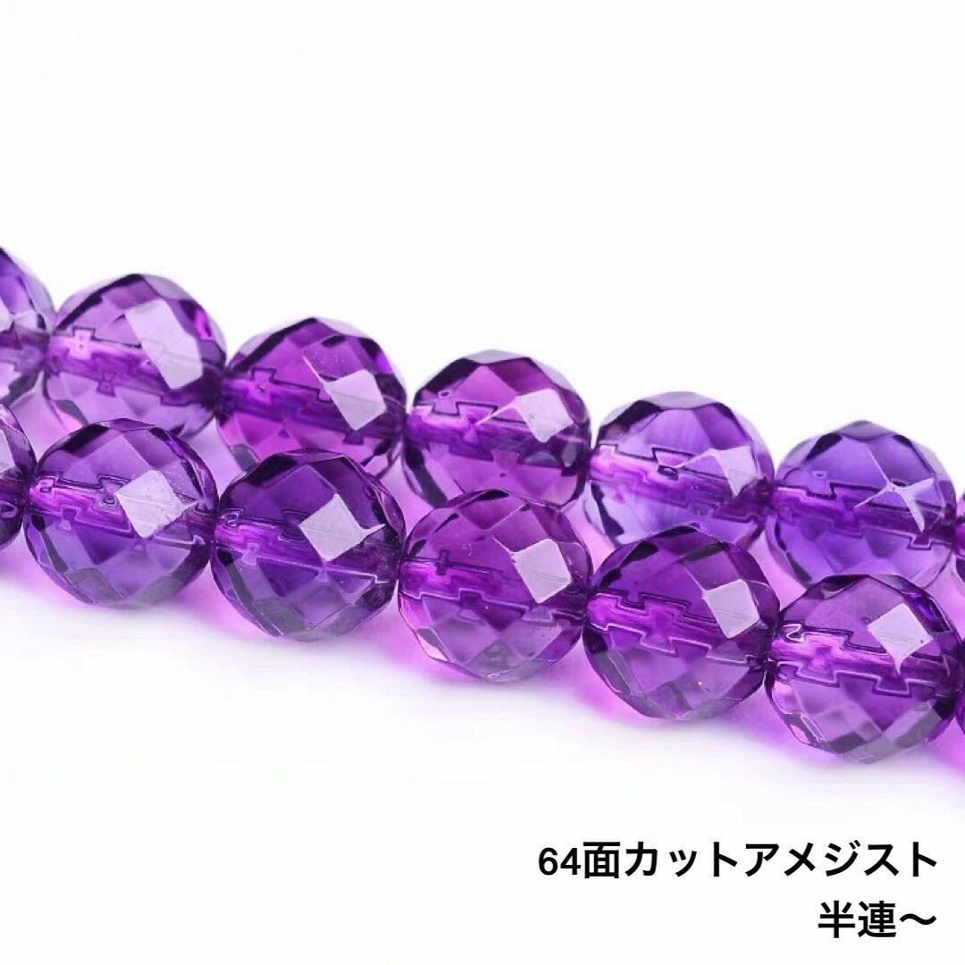 乐天商城 - 2月 誕生石 高質アメジスト 64面カット 紫水晶 1連/ 半連 約38cm/1連 約17cm/半連 天然石卸専門 天然石パワーストーン 紫水晶（むらさきすいしょう）紫天然石